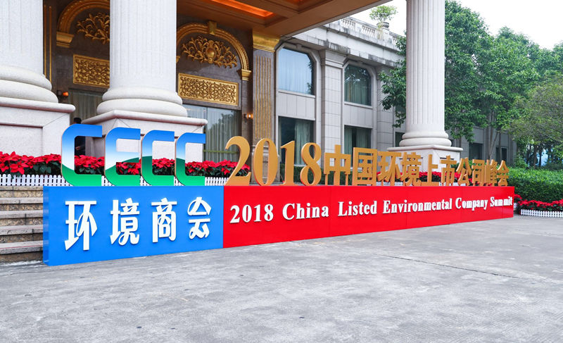 2018中国环境上市公司峰会在广东肇庆召开