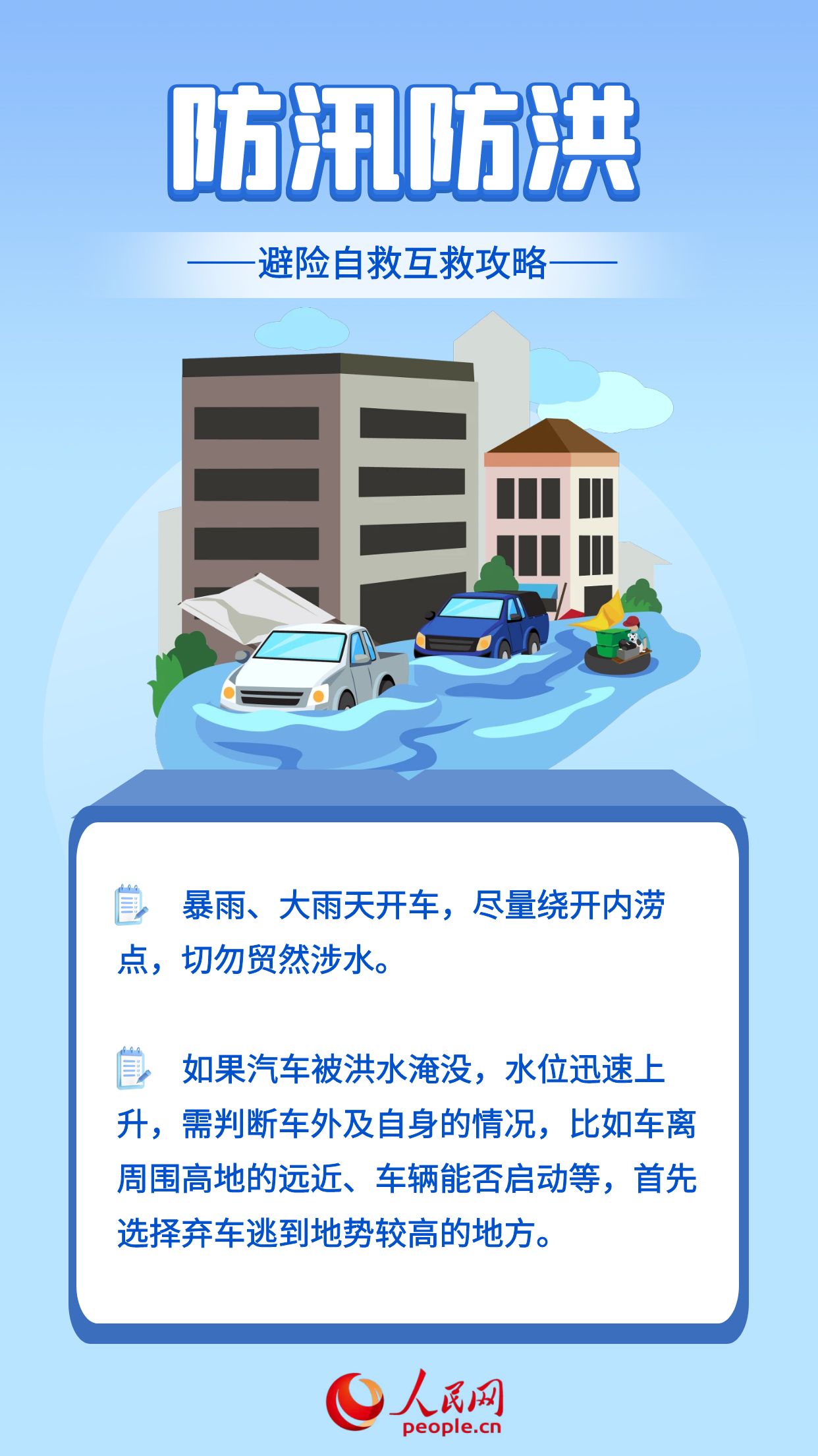 应对汛期天然灾难 请服膺这份避险攻略