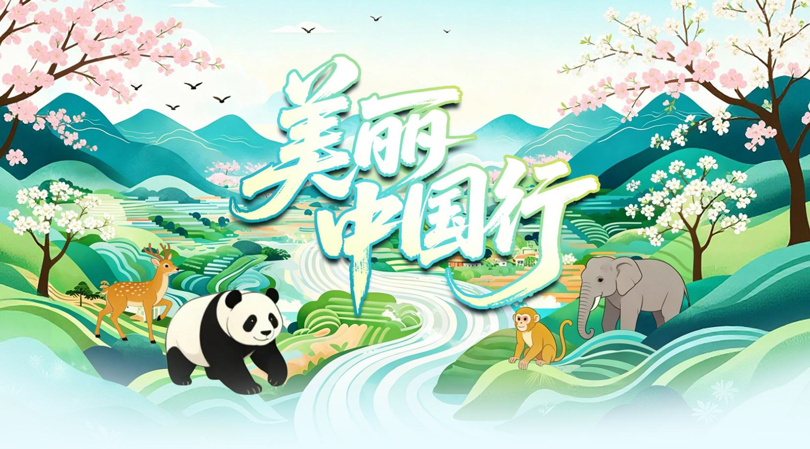 【专题】美丽中国行