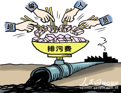豫环保部门挤占1.37亿养超编人员